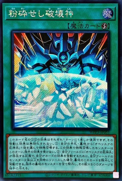 画像1: 〔状態A-〕☆アジア☆粉砕せし破壊神【シークレット】{アジアWPP3-JP051}《魔法》 (1)