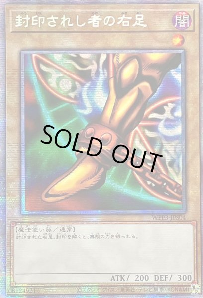 画像1: ☆アジア☆封印されし者の右足【プリズマティックシークレット】{アジアWPP3-JPS04}《モンスター》 (1)