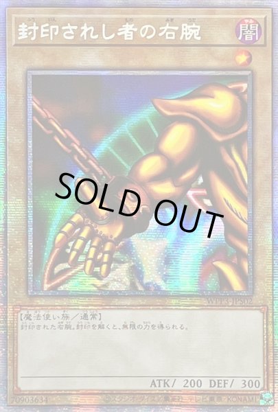 画像1: ☆アジア☆封印されし者の右腕【プリズマティックシークレット】{アジアWPP3-JPS02}《モンスター》 (1)