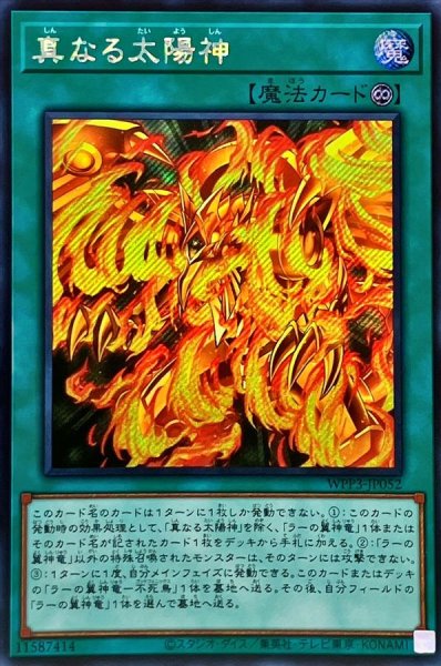 画像1: 〔状態A-〕☆アジア☆真なる太陽神【シークレット】{アジアWPP3-JP052}《魔法》 (1)