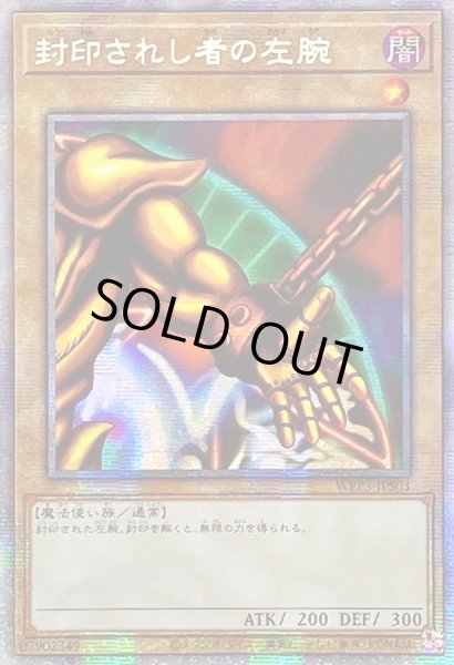画像1: ☆アジア☆封印されし者の左腕【プリズマティックシークレット】{アジアWPP3-JPS03}《モンスター》 (1)