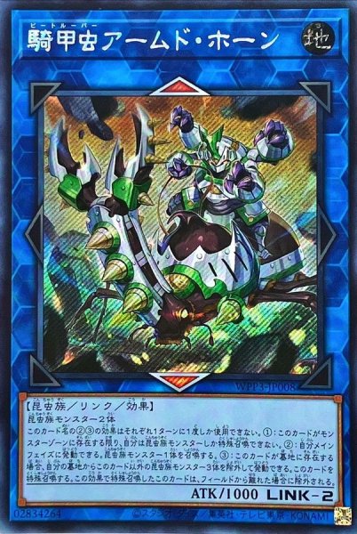 画像1: 〔状態A-〕☆アジア☆騎甲虫アームドホーン【シークレット】{アジアWPP3-JP008}《リンク》 (1)