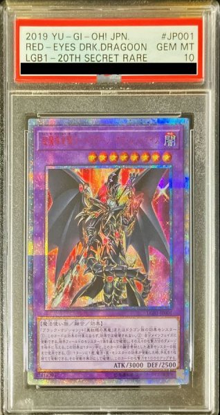 画像1: 〔PSA10鑑定済〕超魔導竜騎士ドラグーンオブレッドアイズ【20thシークレット】{LGB1-JP001}《融合》 (1)