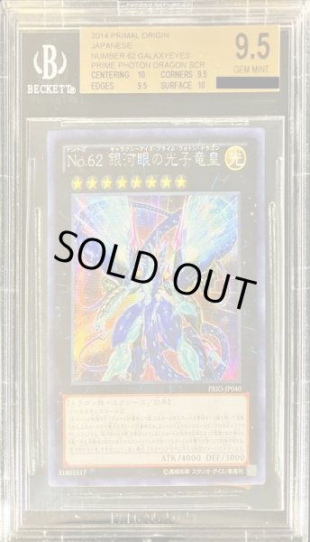 画像1: 〔BGS9.5鑑定済〕☆アジア☆No62銀河眼の光子竜皇【シークレット】{アジアPRIO-JP040}《エクシーズ》 (1)