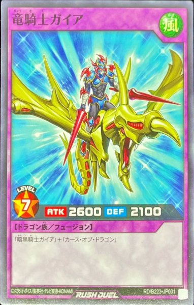 画像1: 竜騎士ガイア【ノーマル】{RD/B223-JP001}《RDフュージョン》 (1)