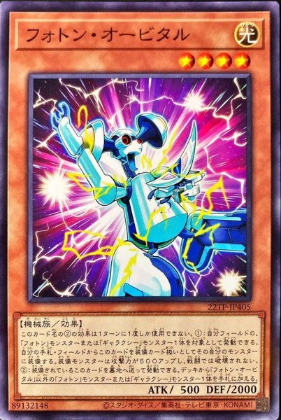 画像1: フォトンオービタル【ノーマル】{22TP-JP405}《モンスター》 (1)
