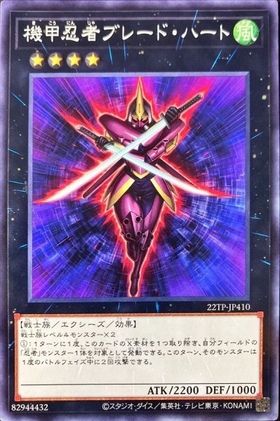 画像1: 機甲忍者ブレードハート【ノーマル】{22TP-JP410}《エクシーズ》 (1)