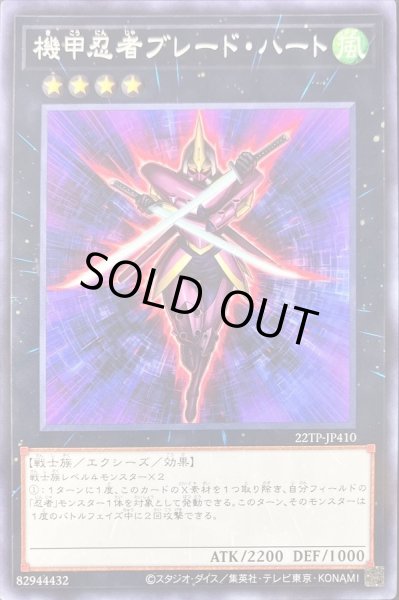 画像1: 機甲忍者ブレードハート【ノーマル】{22TP-JP410}《エクシーズ》 (1)