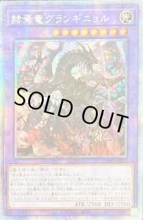 赫焉竜グランギニョル - カードラッシュ[遊戯王]
