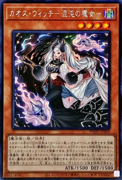 画像1: 〔状態A-〕☆アジア☆カオスウィッチ混沌の魔女【シークレット】{アジアPHHY-JP009}《モンスター》 (1)