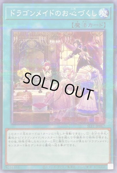 画像1: 〔状態A-〕ドラゴンメイドのお心づくし【ノーマルパラレル】{SLF1-JP067}《魔法》 (1)