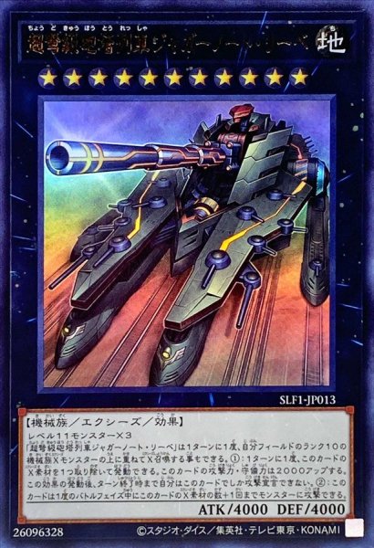 画像1: 超弩級砲塔列車ジャガーノートリーベ【ウルトラ】{SLF1-JP013}《エクシーズ》 (1)
