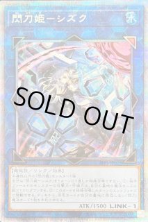 閃刀姫 シズク - カードラッシュ[遊戯王]