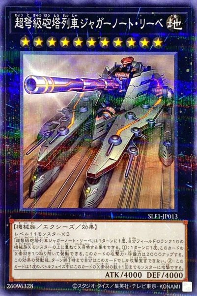 画像1: 超弩級砲塔列車ジャガーノートリーベ【ノーマルパラレル】{SLF1-JP013}《エクシーズ》 (1)