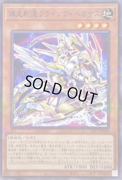 画像1: [新]爆走軌道フライングペガサス(右向)【ノーマルパラレル】{SLF1-JP009}《モンスター》 (1)