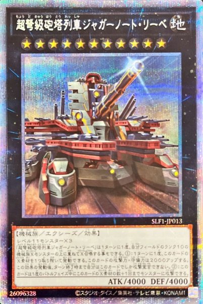 画像1: 〔状態B〕(新)超弩級砲塔列車ジャガーノートリーベ【プリズマティックシークレット】{SLF1-JP013}《エクシーズ》 (1)