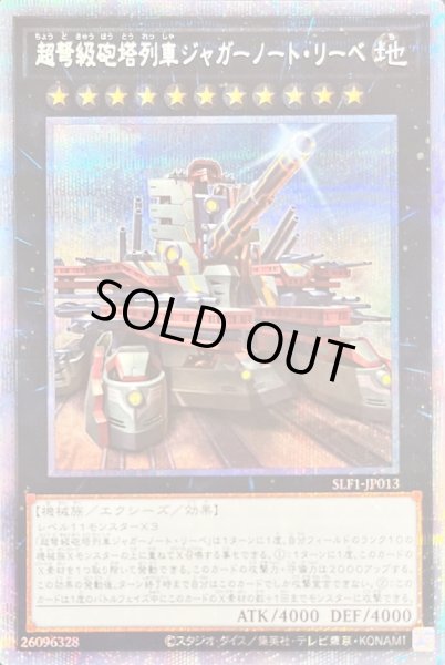 画像1: 〔状態B〕[新]超弩級砲塔列車ジャガーノートリーベ(右向)【プリズマティックシークレット】{SLF1-JP013}《エクシーズ》 (1)