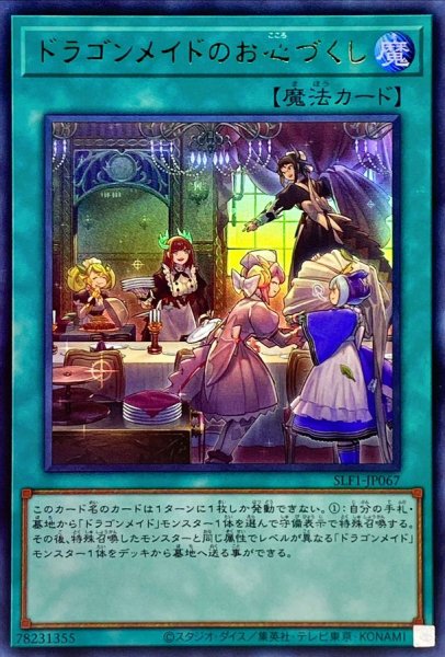 画像1: 〔状態A-〕ドラゴンメイドのお心づくし【ウルトラ】{SLF1-JP067}《魔法》 (1)