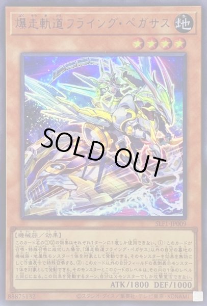 画像1: 〔状態B〕[新]爆走軌道フライングペガサス(右向)【ウルトラ】{SLF1-JP009}《モンスター》 (1)