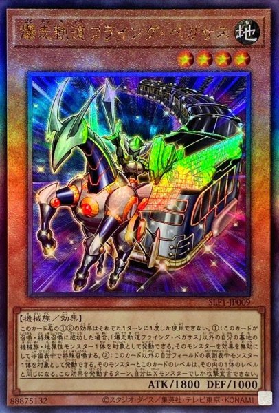 画像1: 爆走軌道フライングペガサス【レリーフ】{SLF1-JP009}《モンスター》 (1)