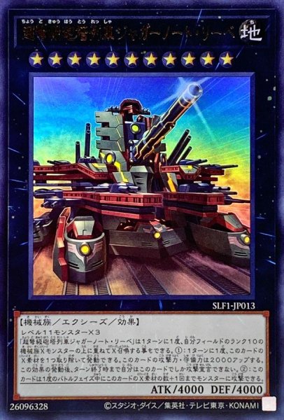 画像1: 〔状態A-〕(新)超弩級砲塔列車ジャガーノートリーベ【ウルトラ】{SLF1-JP013}《エクシーズ》 (1)