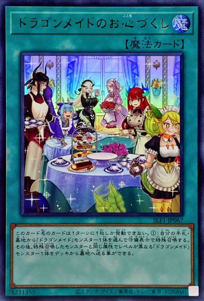 画像1: 〔状態B〕(新)ドラゴンメイドのお心づくし【ウルトラ】{SLF1-JP067}《魔法》 (1)
