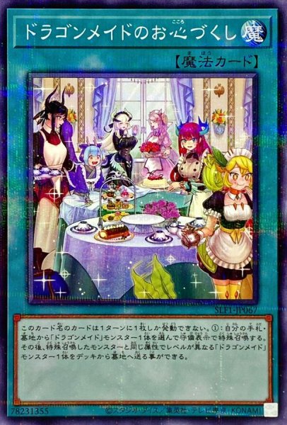 画像1: 〔状態A-〕[新]ドラゴンメイドのお心づくし(6人/チェイム有)【ノーマルパラレル】{SLF1-JP067}《魔法》 (1)
