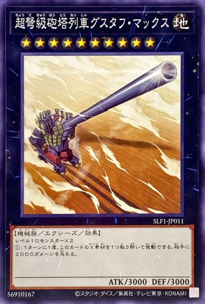 画像1: 超弩級砲塔列車グスタフマックス【ノーマル】{SLF1-JP011}《エクシーズ》 (1)