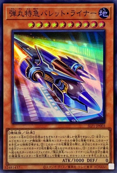 画像1: 〔状態A-〕弾丸特急バレットライナー【スーパー】{SLF1-JP003}《モンスター》 (1)
