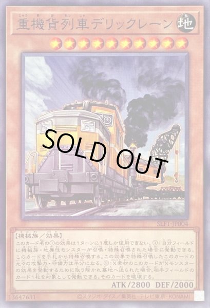 画像1: 重機貨列車デリックレーン【ノーマル】{SLF1-JP004}《モンスター》 (1)