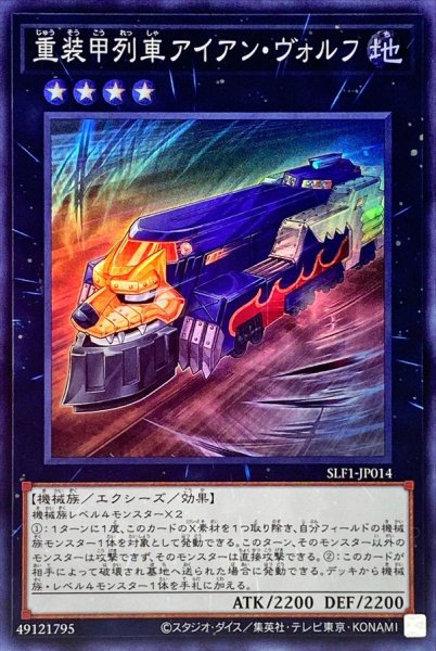 画像1: 重装甲列車アイアンヴォルフ【スーパー】{SLF1-JP014}《エクシーズ》 (1)