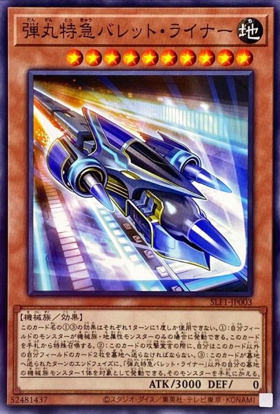 画像1: 弾丸特急バレットライナー【ノーマル】{SLF1-JP003}《モンスター》 (1)