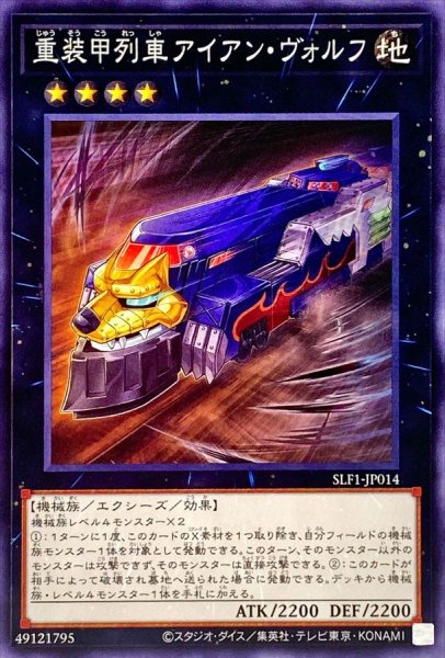 画像1: 重装甲列車アイアンヴォルフ【ノーマル】{SLF1-JP014}《エクシーズ》 (1)