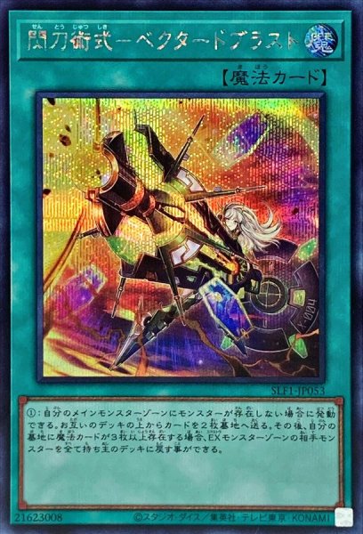 画像1: 〔状態B〕閃刀術式ベクタードブラスト【シークレット】{SLF1-JP053}《魔法》 (1)