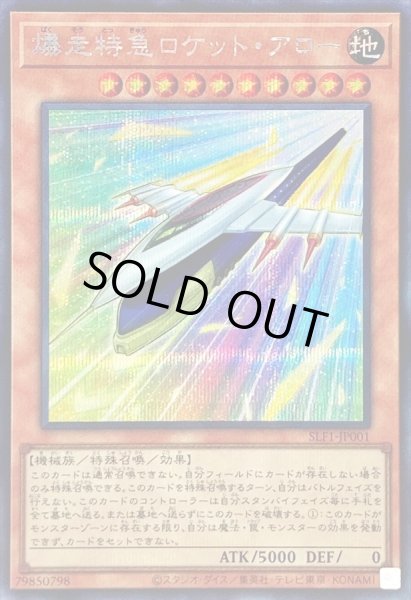 画像1: 〔状態A-〕爆走特急ロケットアロー【シークレット】{SLF1-JP001}《モンスター》 (1)