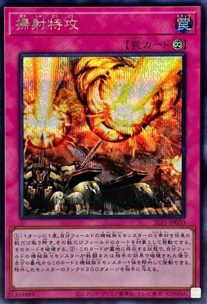 画像1: 掃射特攻【シークレット】{SLF1-JP020}《罠》 (1)