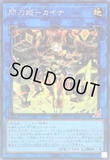 閃刀姫 カイナ - カードラッシュ[遊戯王]