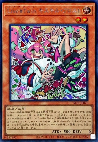 画像1: LiveTwinキスキルフロスト【シークレット】{SLF1-JP076}《モンスター》 (1)
