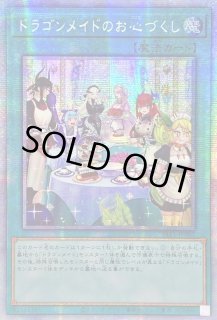 ドラゴンメイドのお心づくし - カードラッシュ[遊戯王]