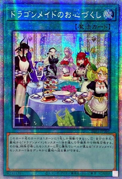 画像1: ☆アジア☆[新]ドラゴンメイドのお心づくし(6人/チェイム有)【プリズマティックシークレット】{アジアSLF1-JP067}《魔法》 (1)