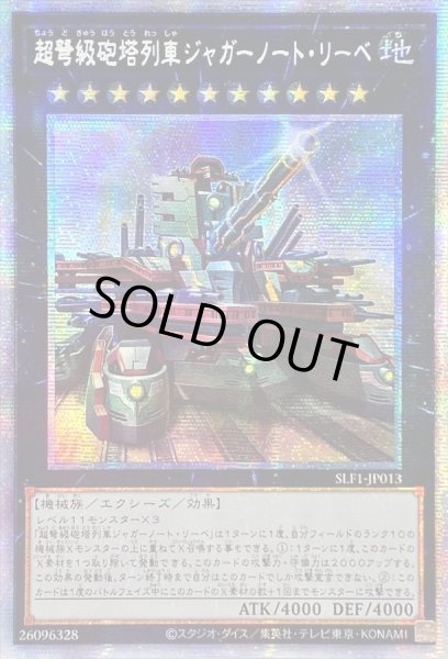 画像1: 〔状態B〕☆アジア☆(新)超弩級砲塔列車ジャガーノートリーベ【プリズマティックシークレット】{アジアSLF1-JP013}《エクシーズ》 (1)
