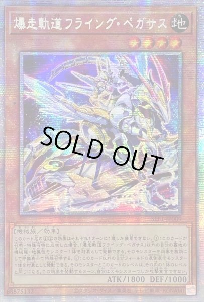 画像1: 〔状態B〕☆アジア☆[新]爆走軌道フライングペガサス(右向)【プリズマティックシークレット】{アジアSLF1-JP009}《モンスター》 (1)
