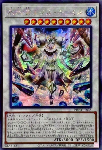 画像1: 〔状態B〕☆アジア☆氷水啼エジルギュミル【シークレット】{アジアPHHY-JP038}《シンクロ》 (1)