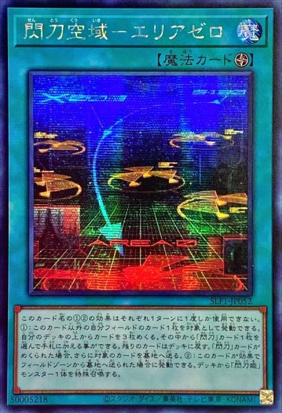 画像1: 〔状態A-〕☆アジア☆閃刀空域エリアゼロ【シークレット】{アジアSLF1-JP052}《魔法》 (1)