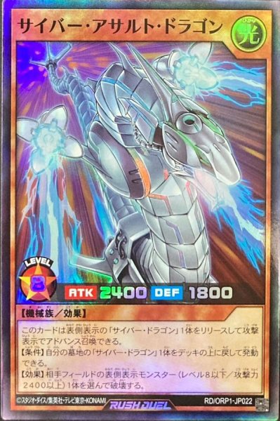 画像1: サイバーアサルトドラゴン【スーパー】{RD/ORP1-JP022}《RDモンスター》 (1)