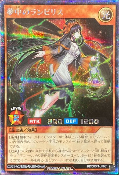 画像1: 夢中のランビリス【シークレット】{RD/ORP1-JP061}《RDモンスター》 (1)