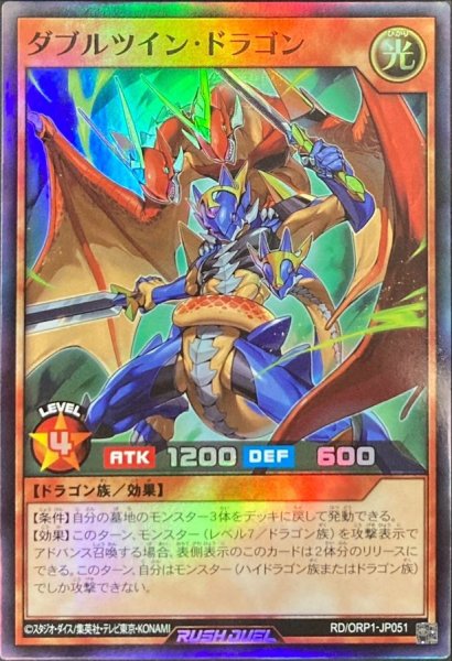 画像1: 〔状態A-〕ダブルツインドラゴン【スーパー】{RD/ORP1-JP051}《RDモンスター》 (1)