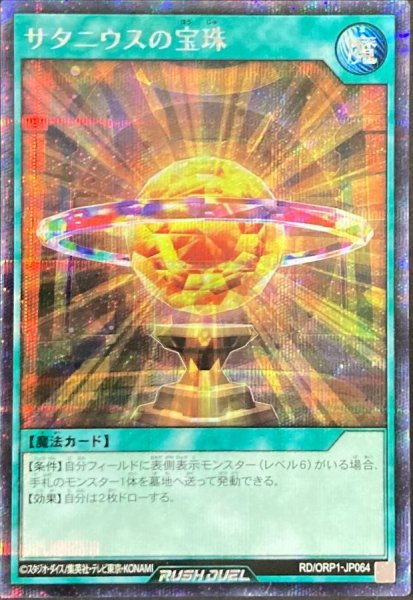 画像1: 〔状態A-〕サタニウスの宝珠【シークレット】{RD/ORP1-JP064}《RD魔法》 (1)