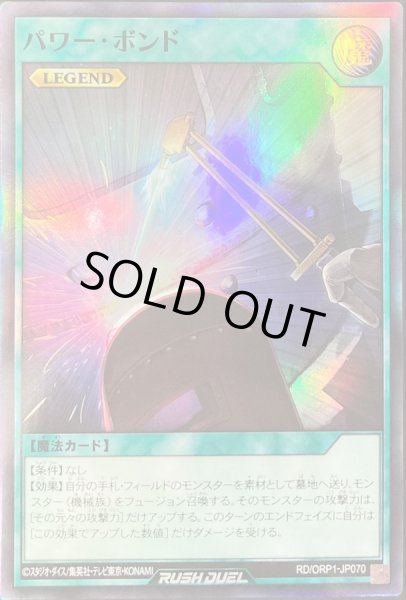 パワーボンド【スーパー】{RD/ORP1-JP070}《RD魔法》