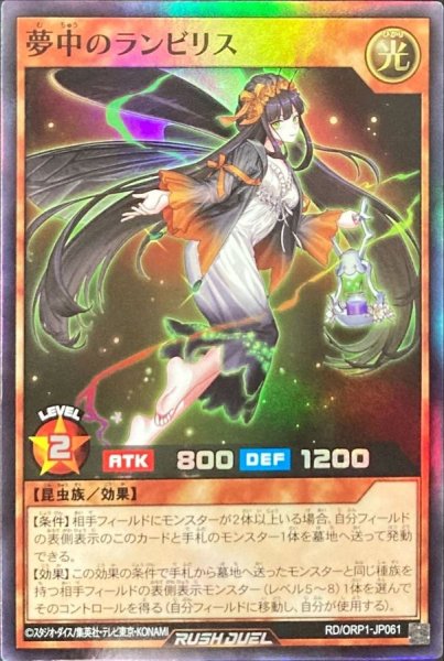 画像1: 〔状態B〕夢中のランビリス【スーパー】{RD/ORP1-JP061}《RDモンスター》 (1)